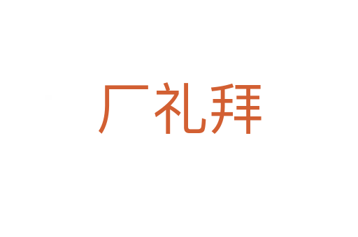 厂礼拜