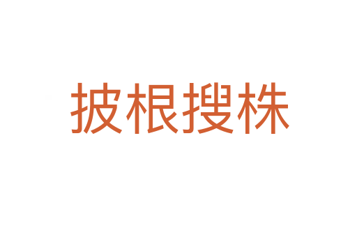 披根搜株