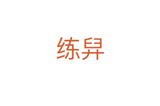 练舁