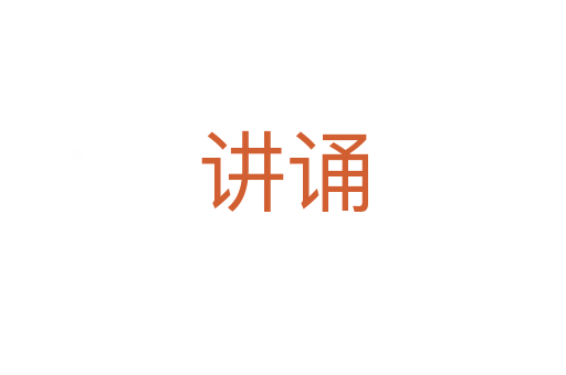 讲诵