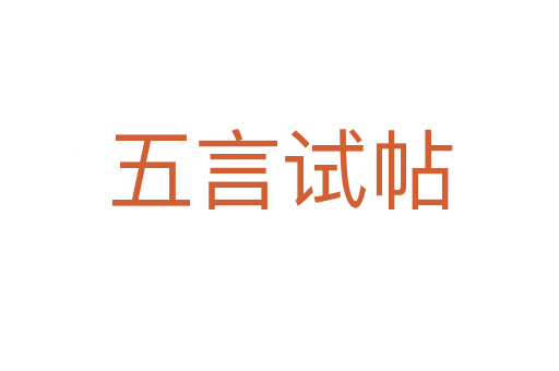 五言试帖