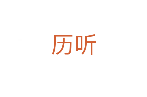 历听
