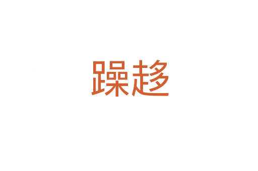 躁趍