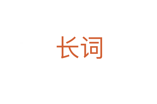 长词