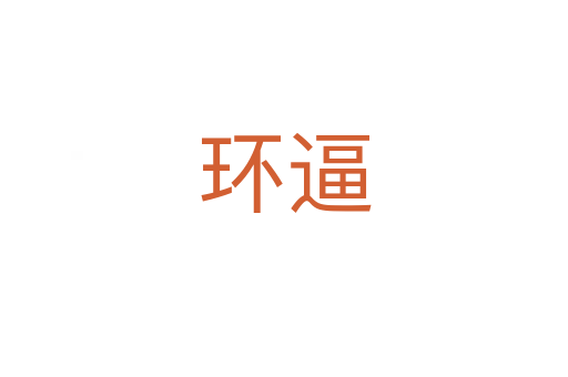 环逼