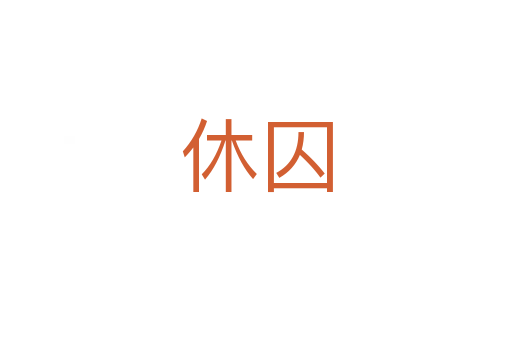 休囚