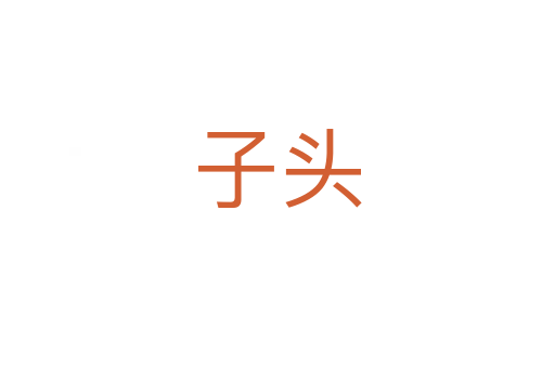 子头