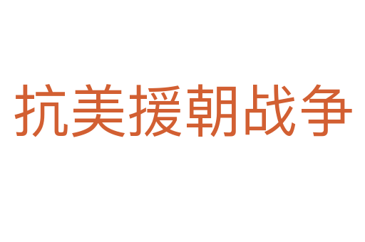 抗美援朝战争