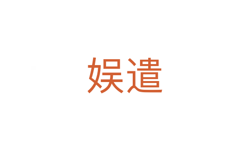 娱遣
