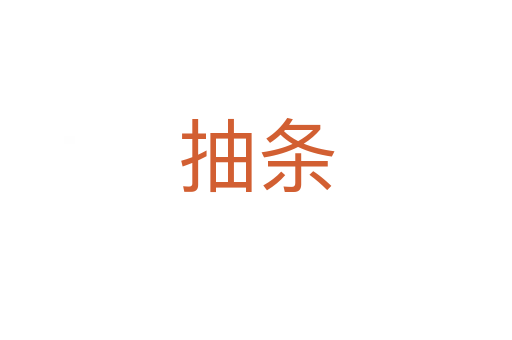 抽条