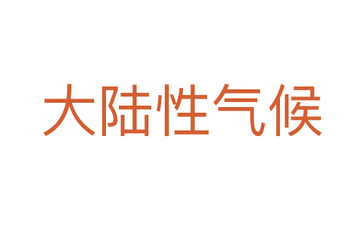 大陆性气候