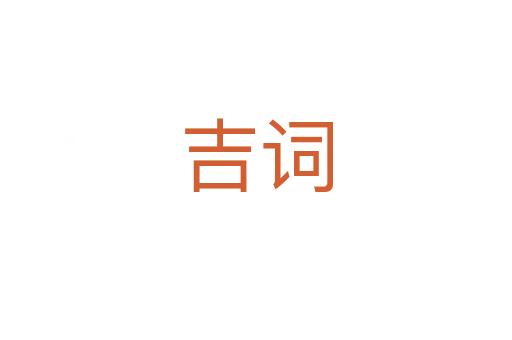 吉词