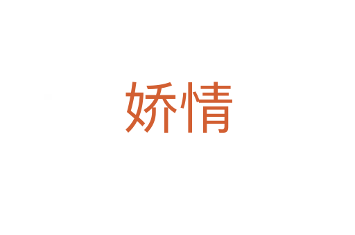 娇情