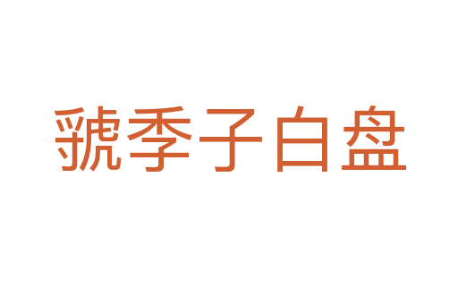 虢季子白盘