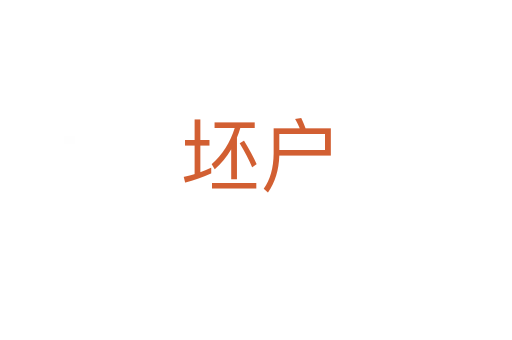 坯户