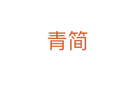 青简