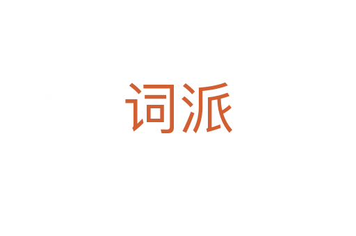 词派
