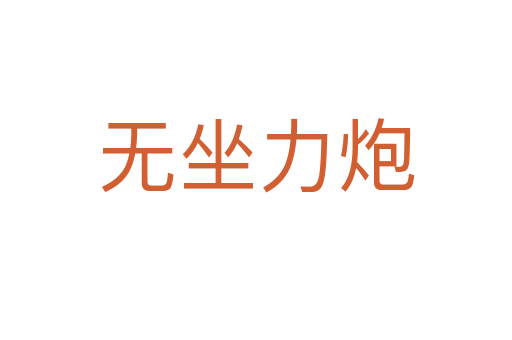 无坐力炮