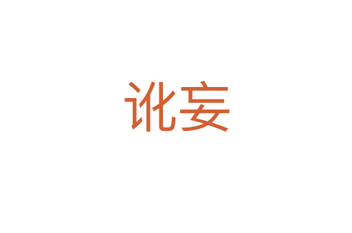 讹妄