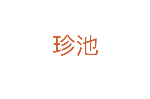 珍池