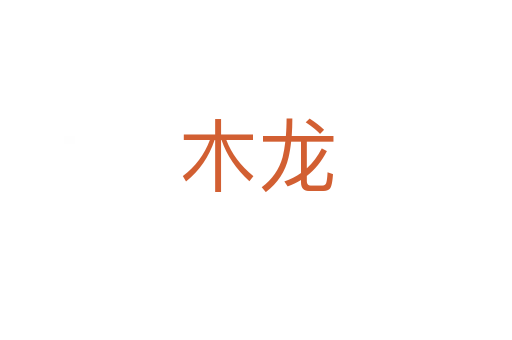 木龙