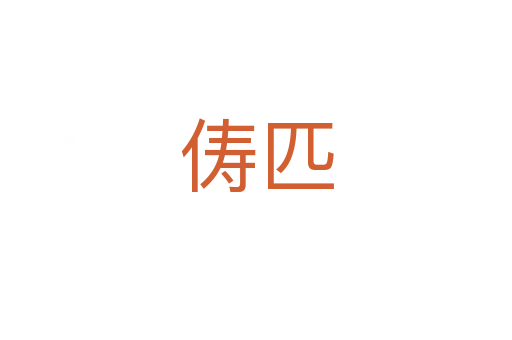 俦匹