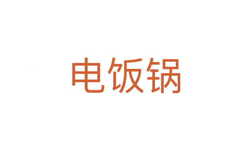 电饭锅