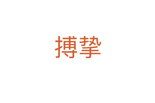 搏挚
