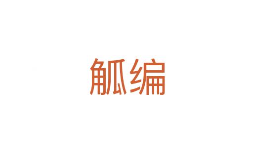 觚编