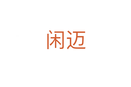 闲迈