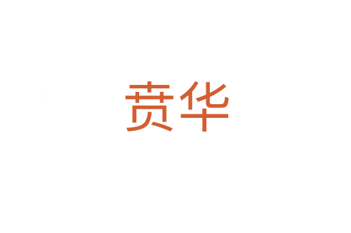贲华