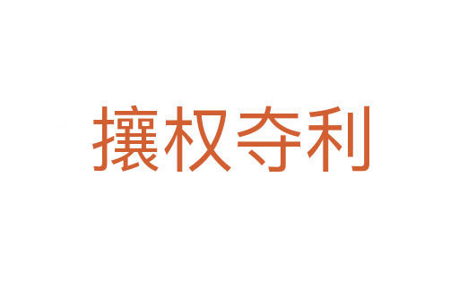 攘权夺利