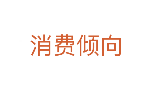 消费倾向