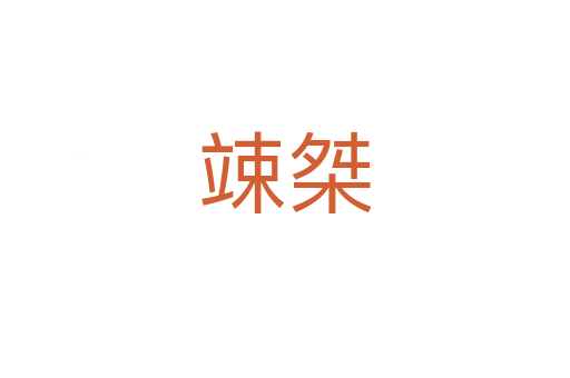 竦桀