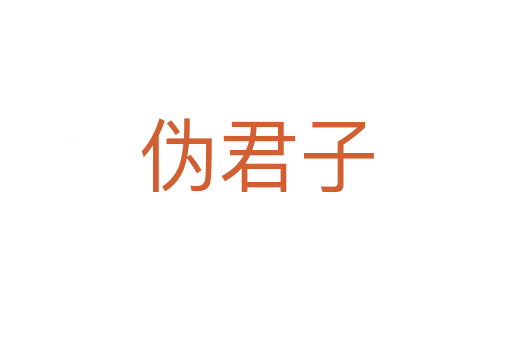 伪君子