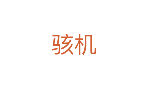 骇机