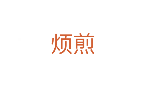 烦煎