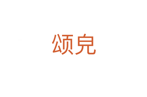 颂皃