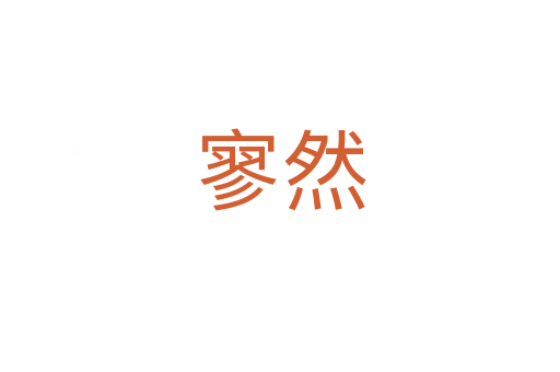 寥然