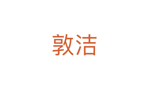 敦洁