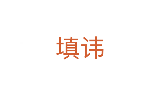 填讳