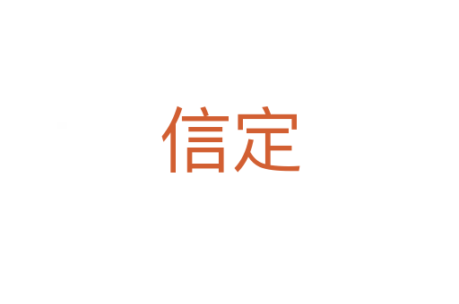 信定