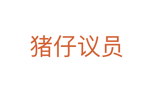 猪仔议员