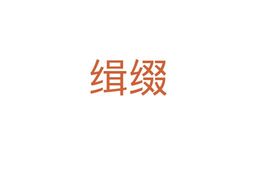 缉缀