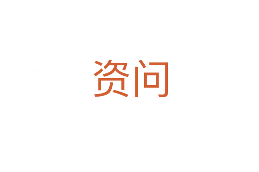 资问