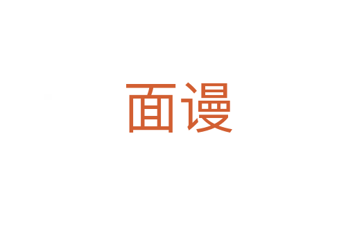 面谩