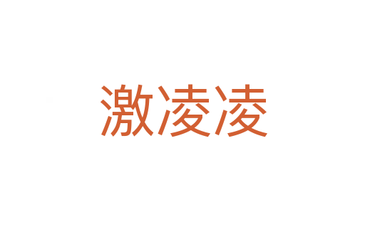 激凌凌