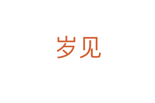 岁见