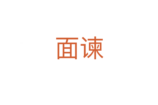 面谏