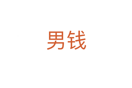 男钱
